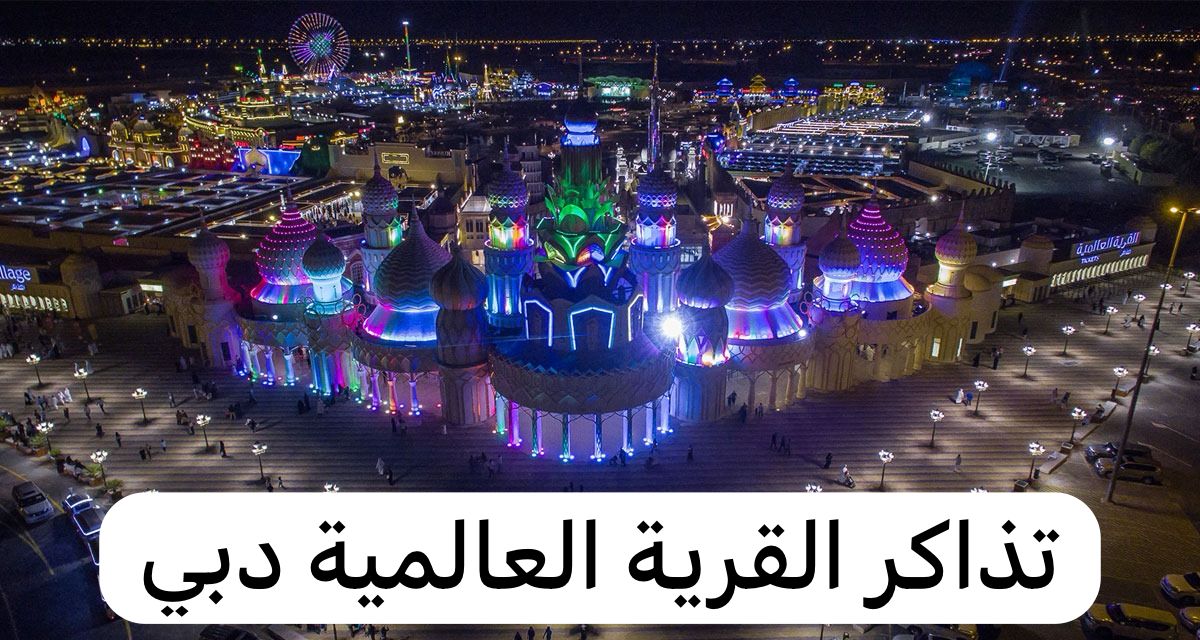 القرية العالمية دبي