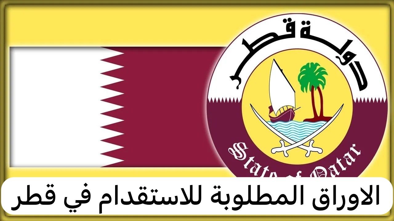 الاوراق المطلوبة للاستقدام