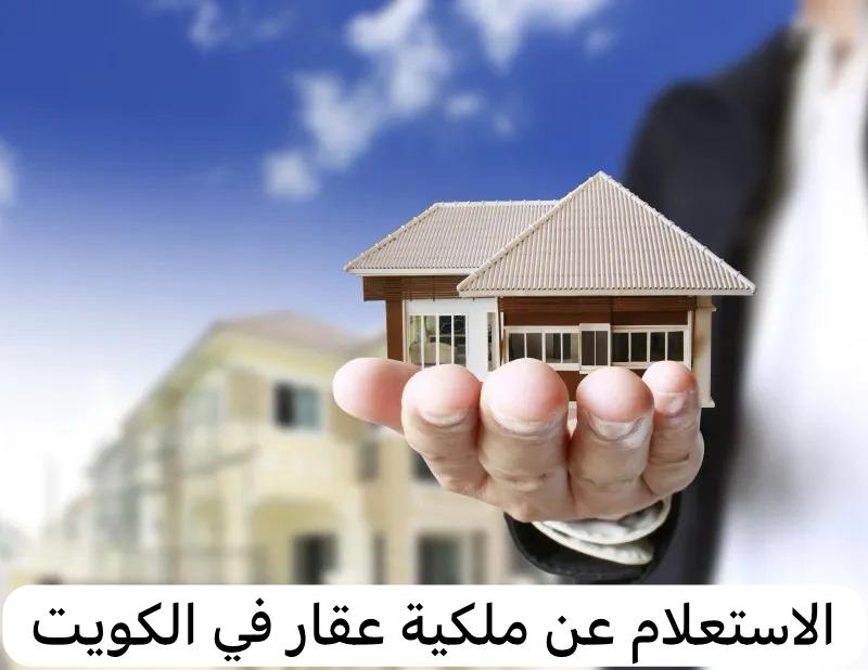 الاستعلام عن ملكية عقار