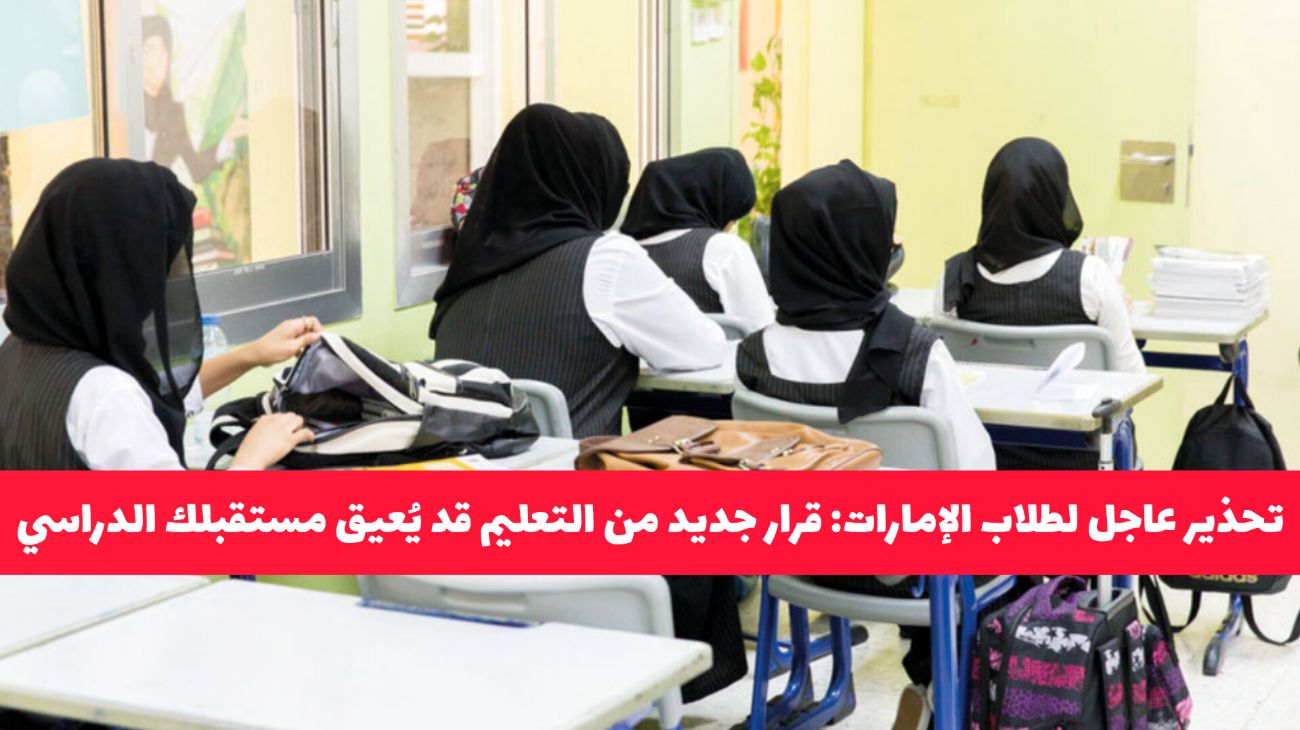 تحذير عاجل لطلاب الإمارات .. قرار جديد من التعليم قد يُعيق مستقبلك الدراسي!
