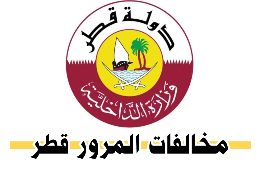 الاستعلام عن المخالفات المرورية