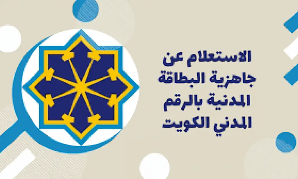 الاستعلام عن البطاقة المدنية