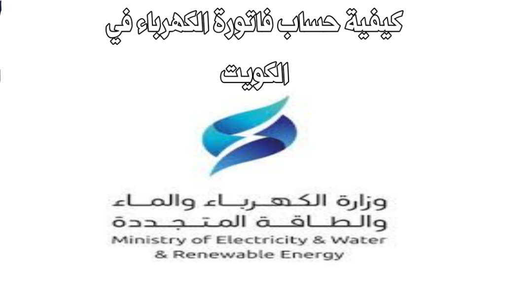 كيفية حساب فاتورة الكهرباء في الكويت