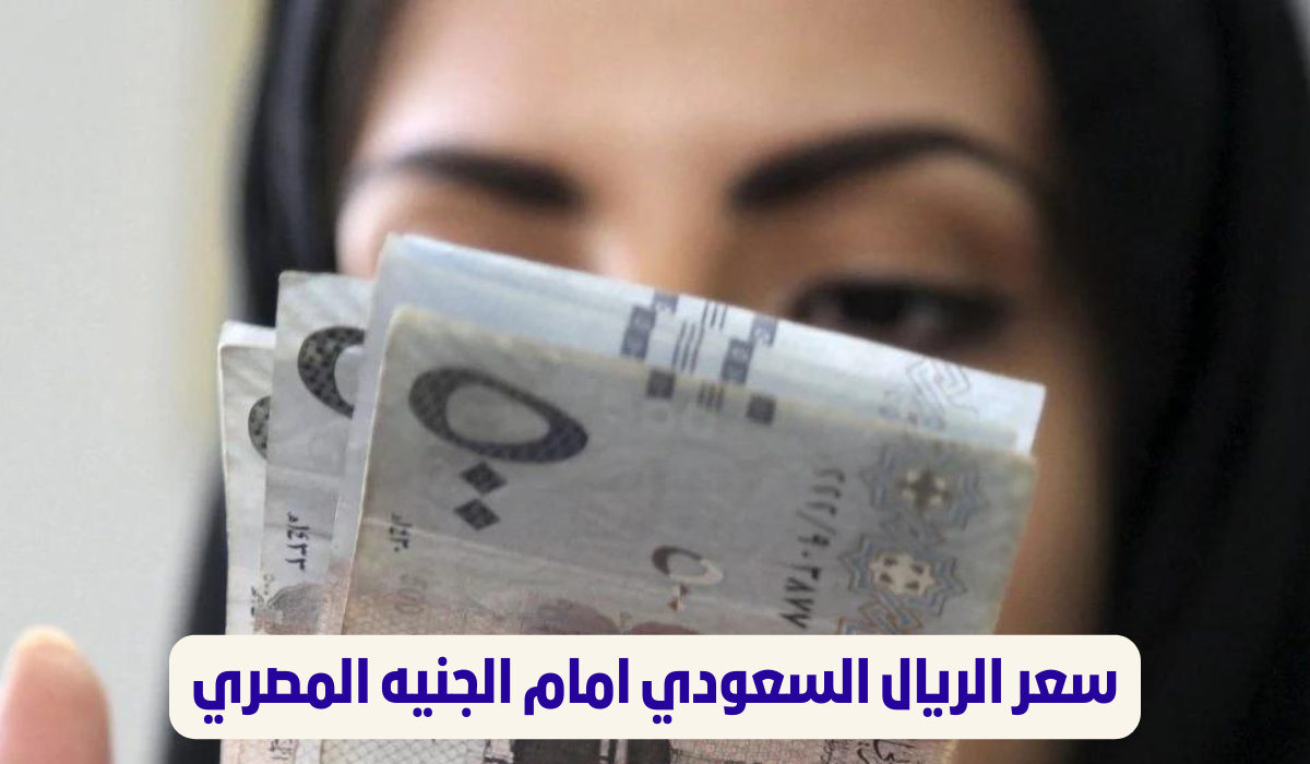 سعر الريال السعودي