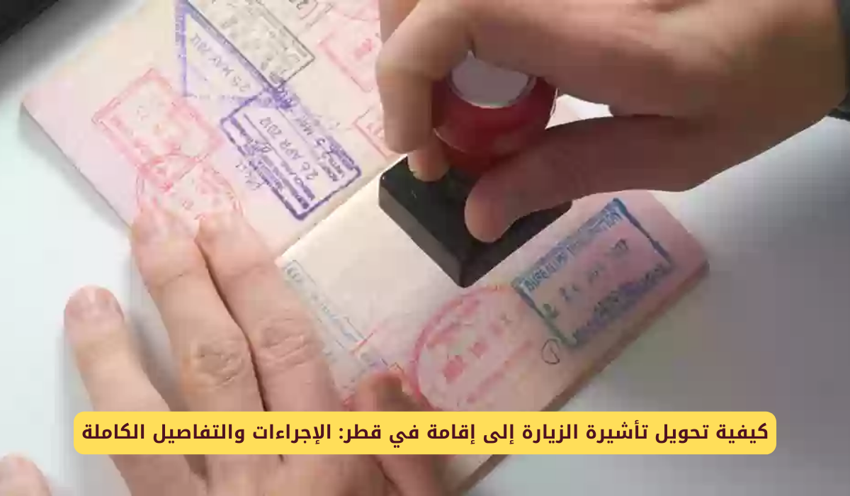 تحويل تأشيرة الزيارة إلى إقامة في قطر