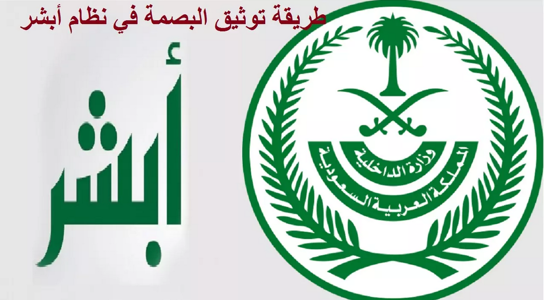 كيف طريقة البصمة في نظام أبشر