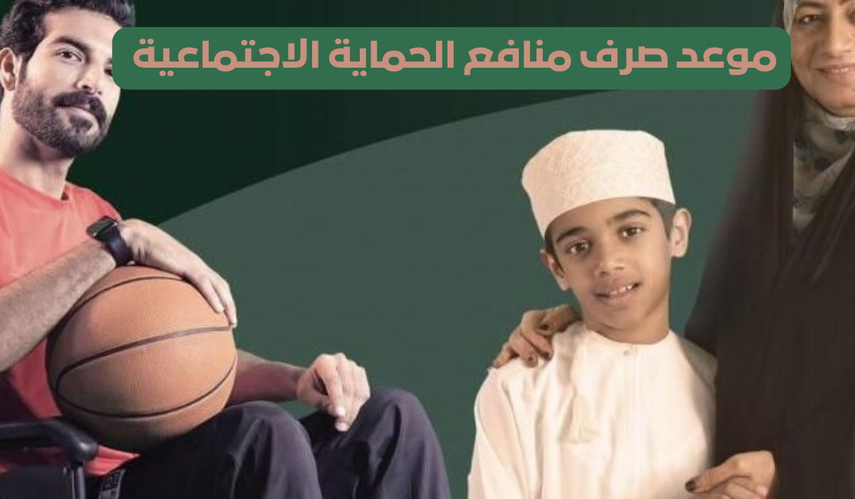 الحماية الاجتماعية