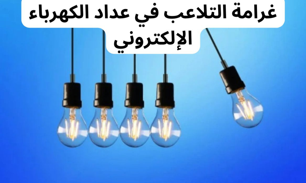 التلاعب بعداد الكهرباء الالكتروني