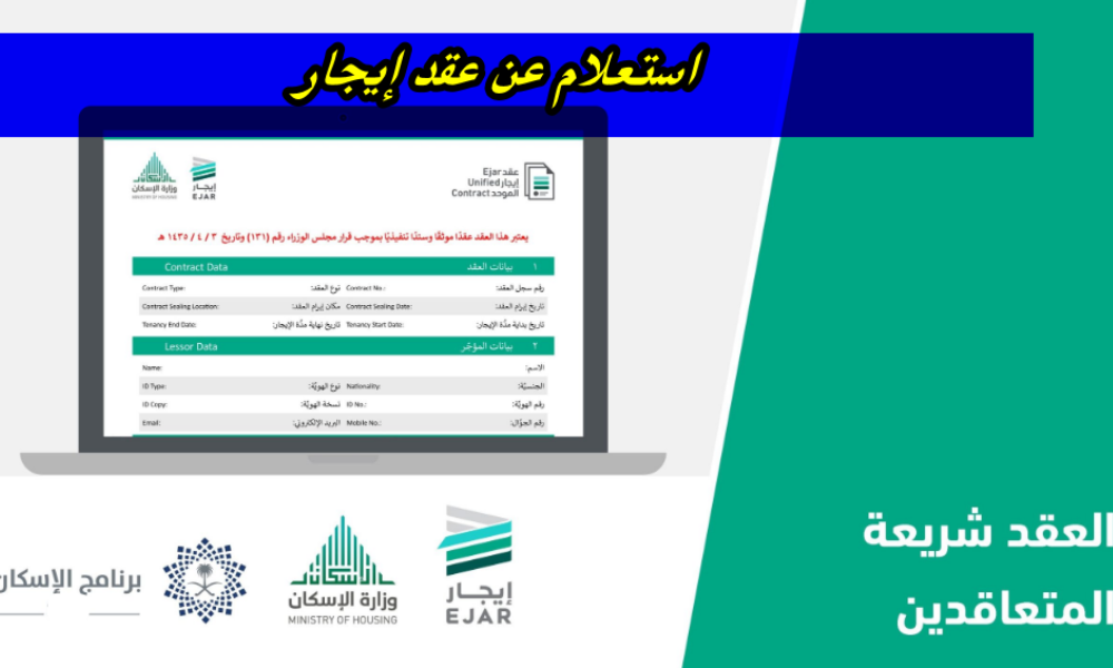 الاستعلام عن عقد ايجار