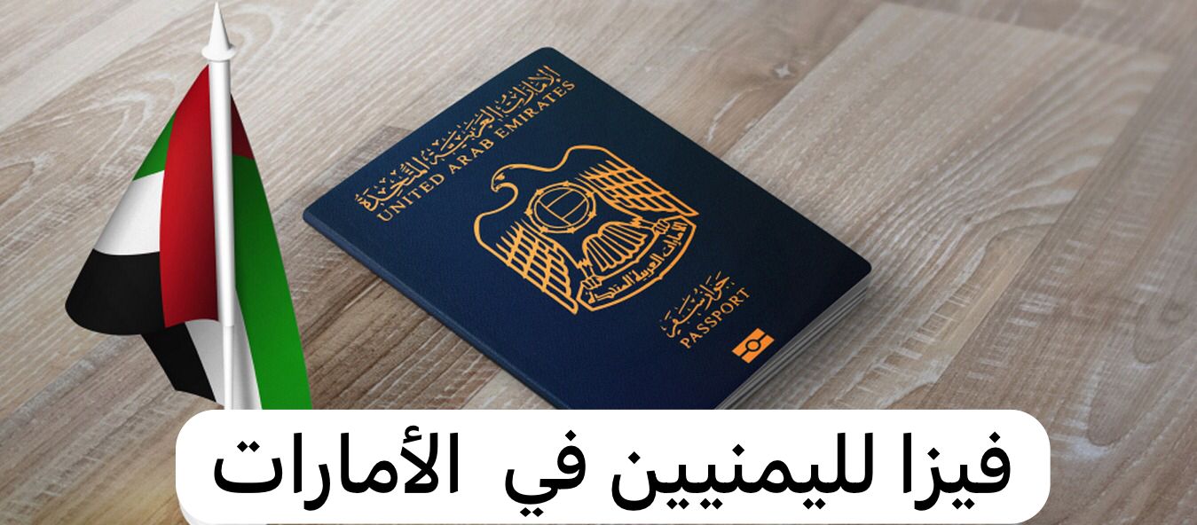 فيزا لليمنيين