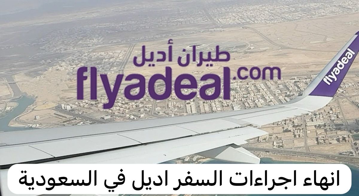 انهاء اجراءات السفر اديل