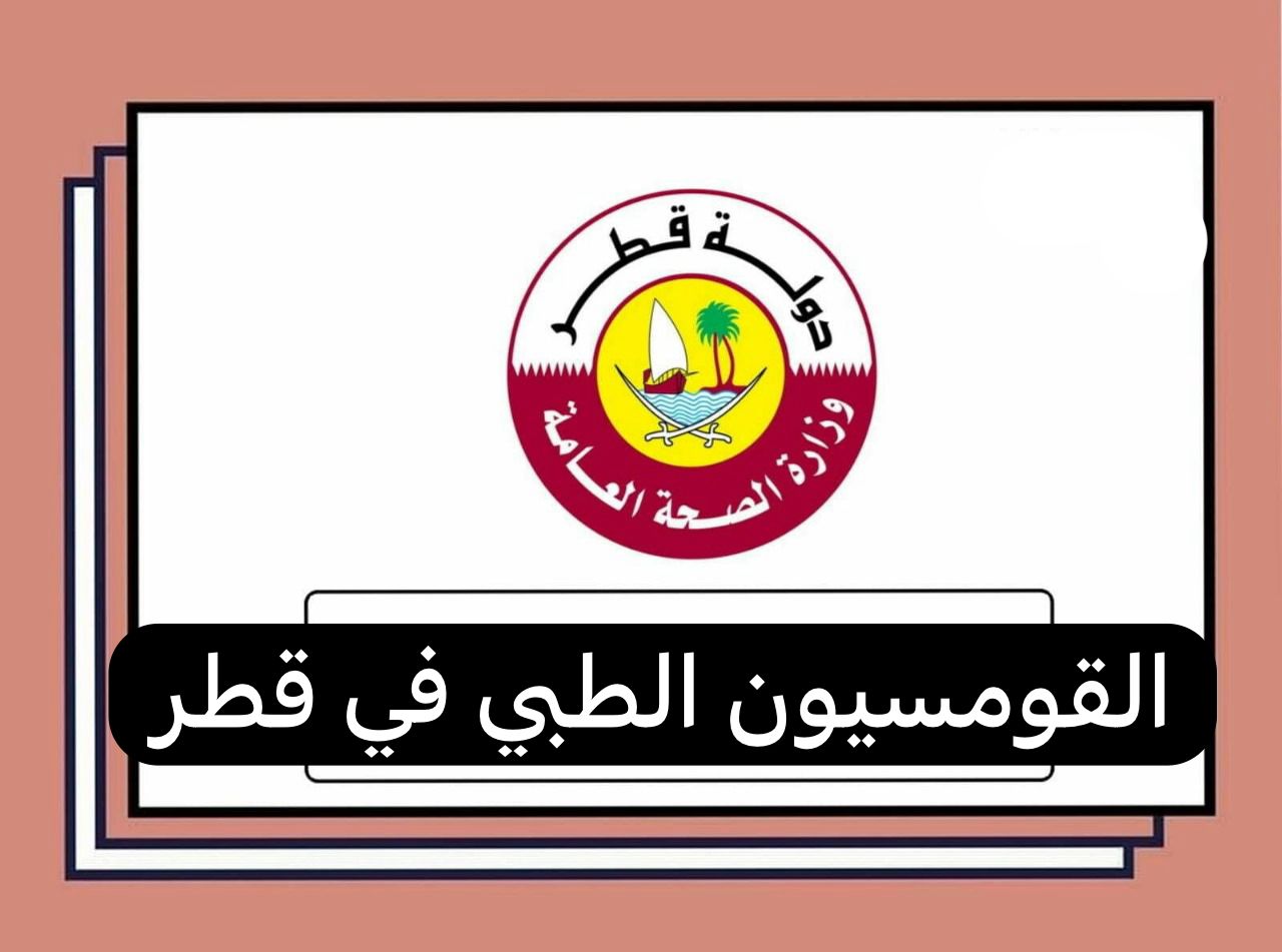 القومسيون الطبي