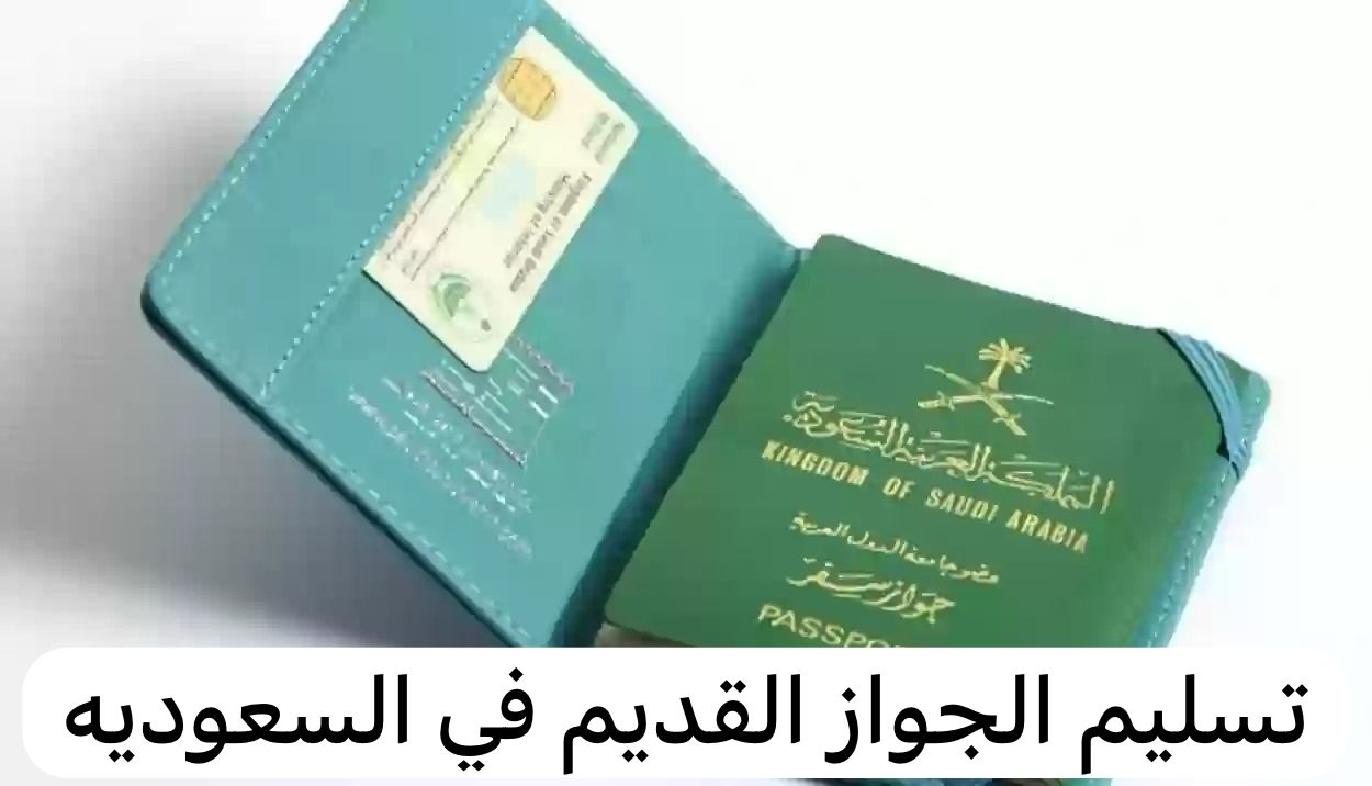 تسليم الجواز القديم