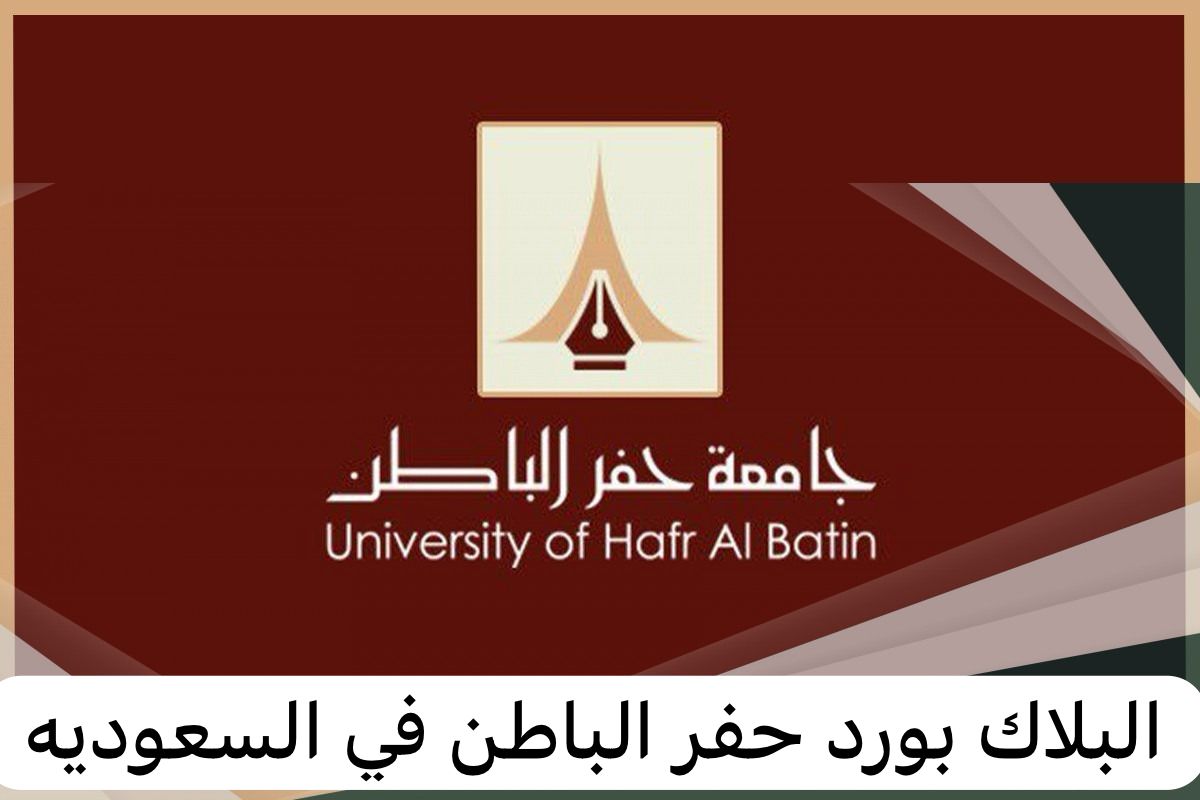 البلاك بورد حفر الباطن