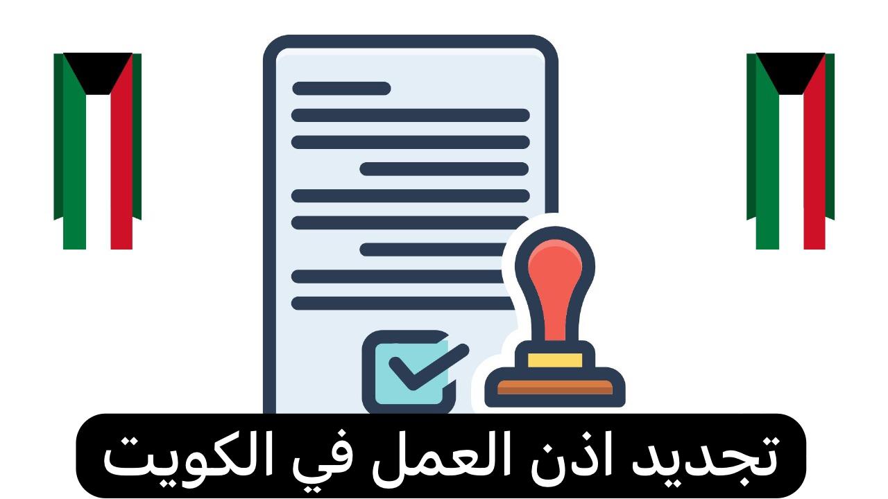 تجديد اذن العمل