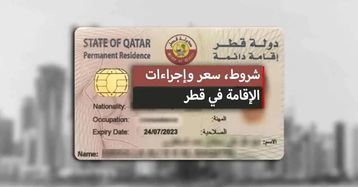 كيف تحصل على الاقامة الدائمة في قطر؟ .. شروط وكيفية التقديم لـ الإقامة الدائمة في قطر