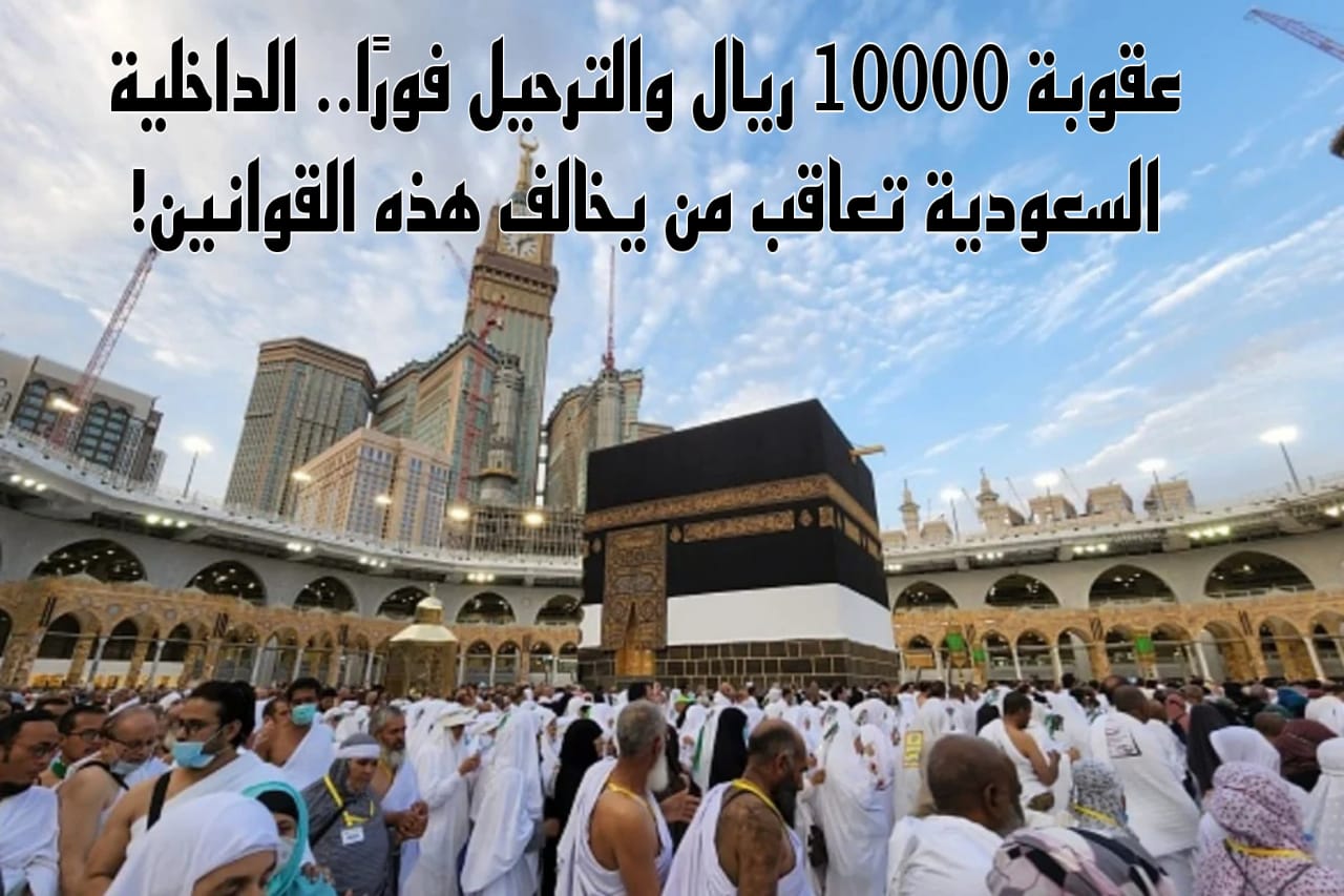 عقوبة مخالفة أنظمة الحج