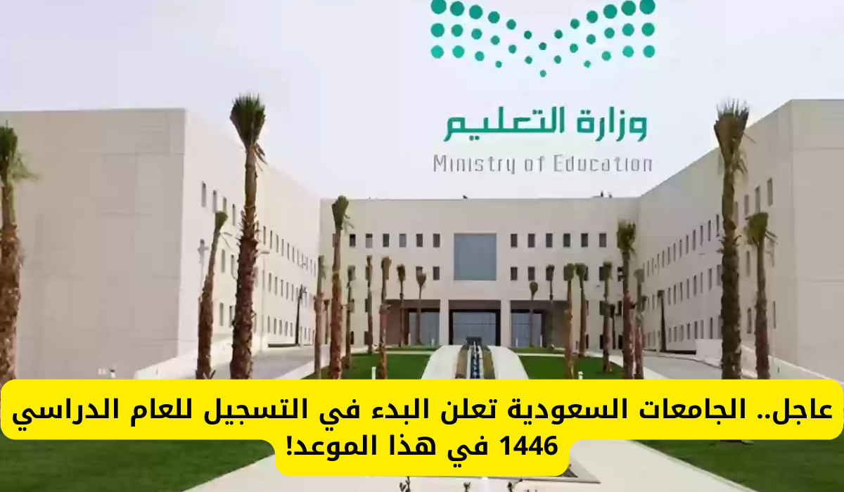 التسجيل في الجامعات السعودية