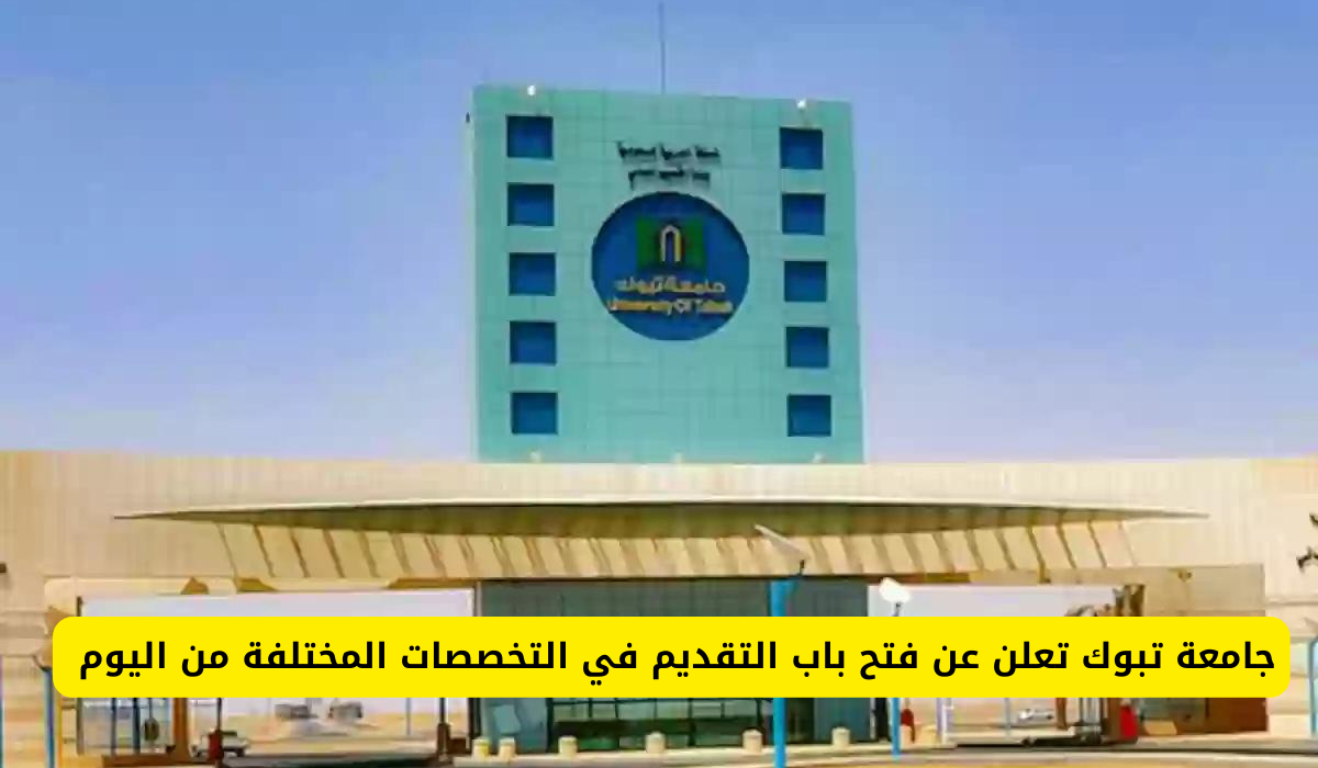 جامعة تبوك