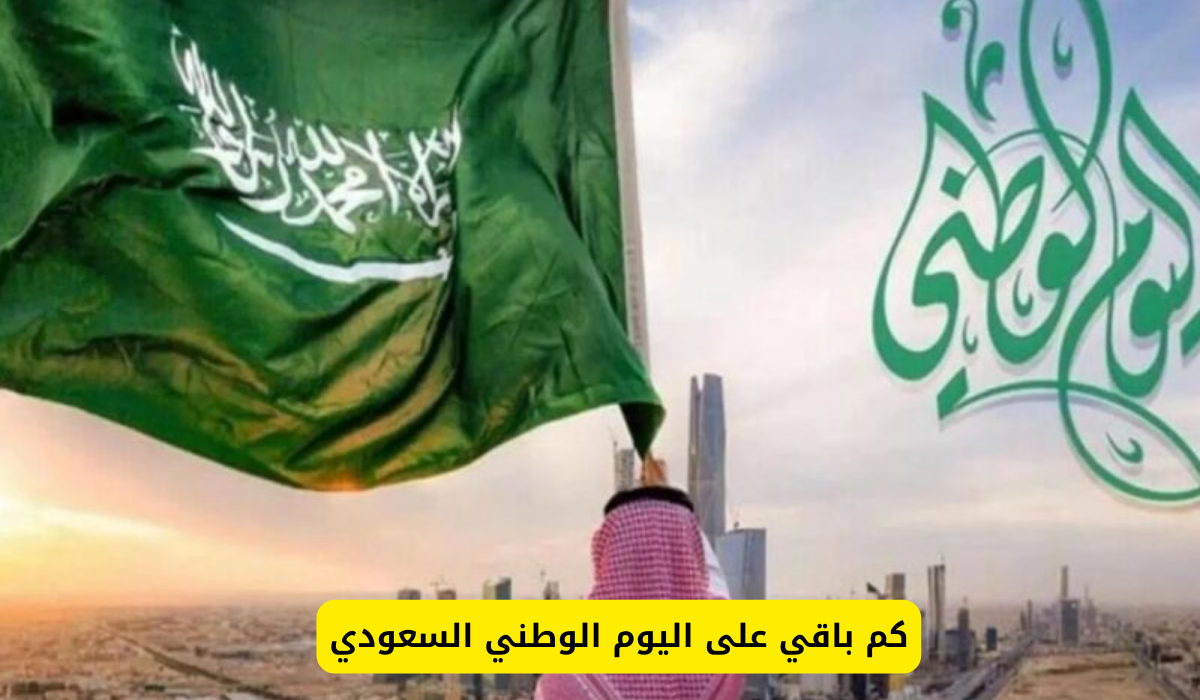 كم باقي على اليوم الوطني