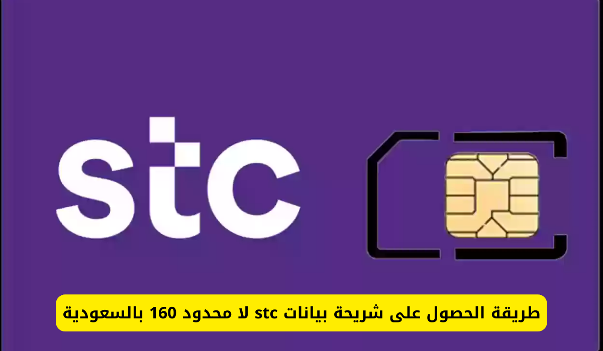 شريحة بيانات stc لا محدود 160