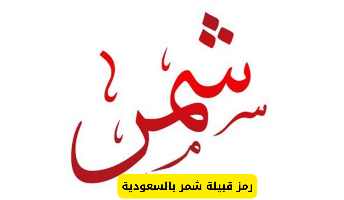 رمز قبيلة شمر