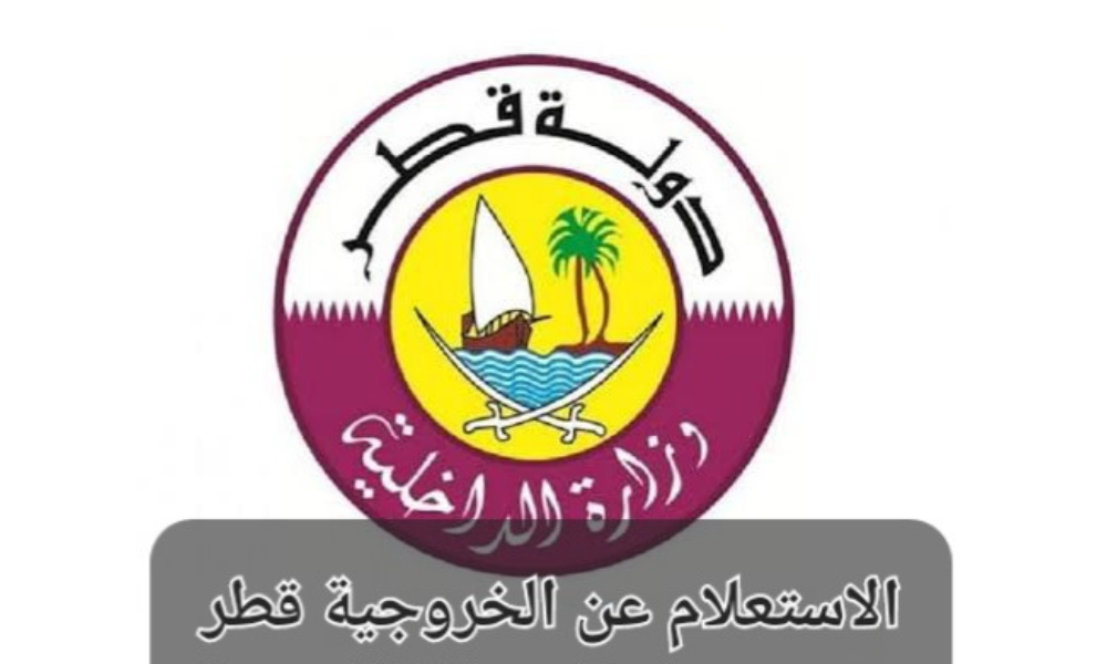 الاستعلام عن الخروجية قطر
