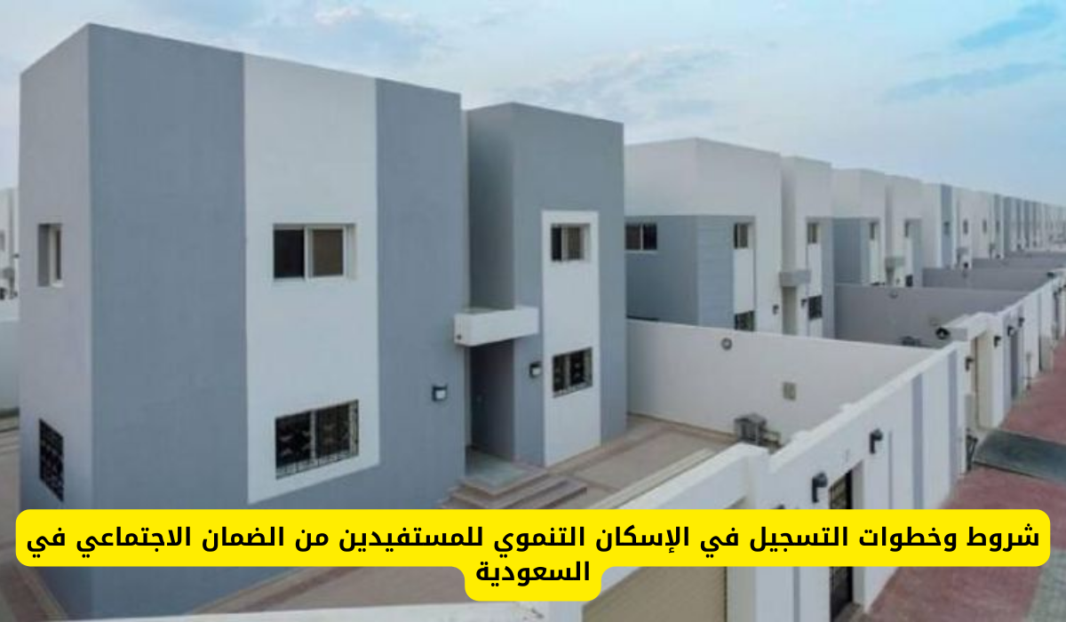  التسجيل في الإسكان التنموي