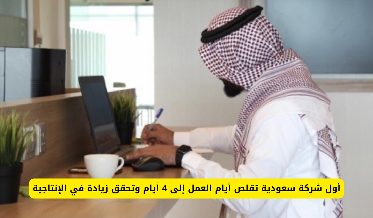 شركة سعودية تقلص أيام العمل