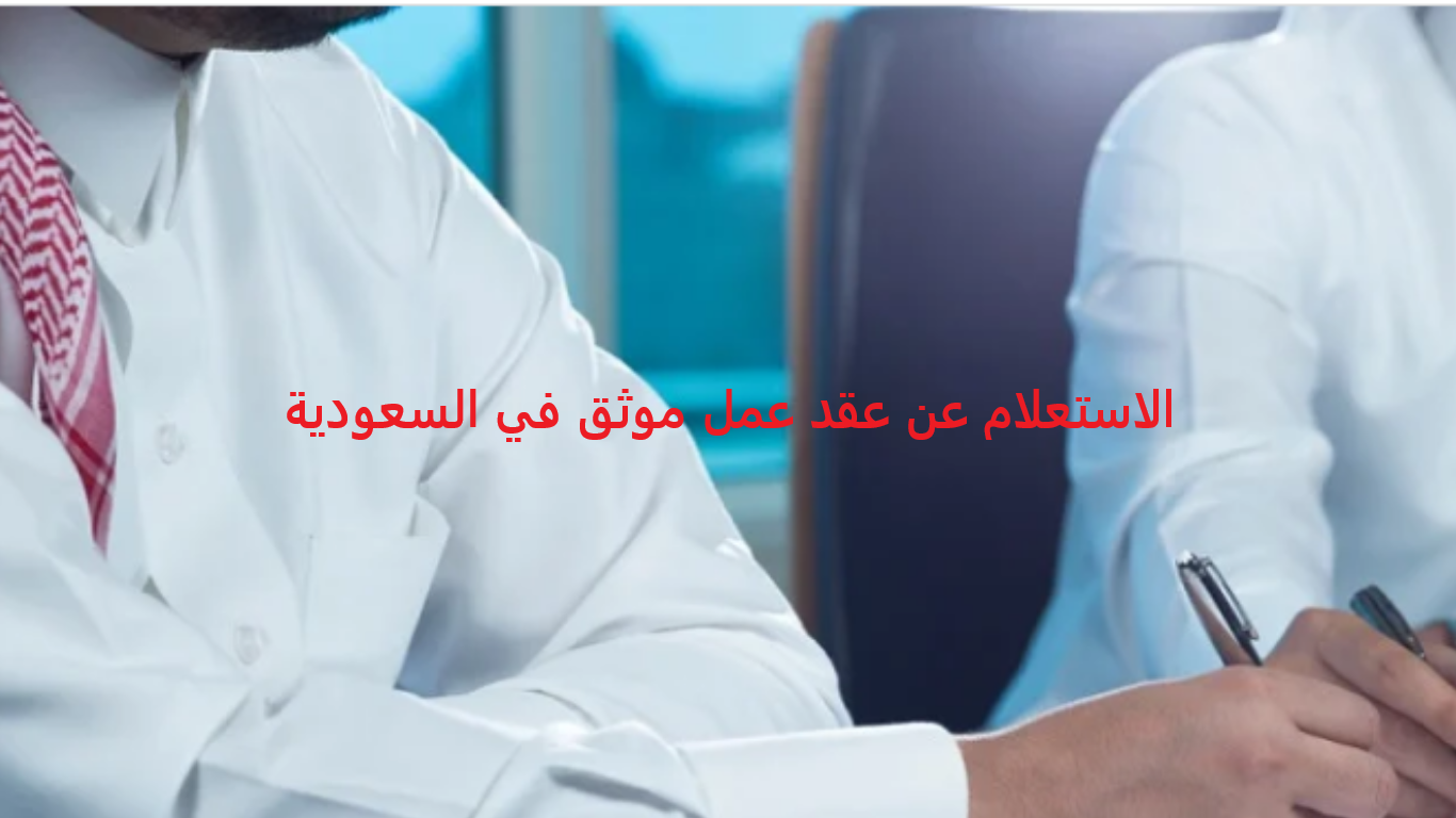 الاستعلام عن عقد عمل موثق في السعودية