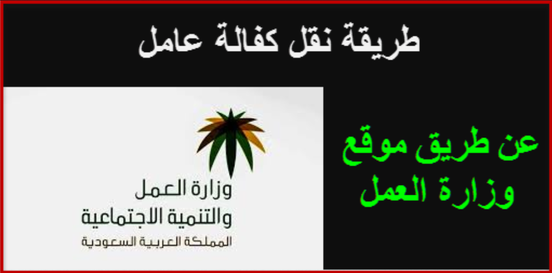 طريقة نقل كفالة عامل منزلي الى مؤسسة