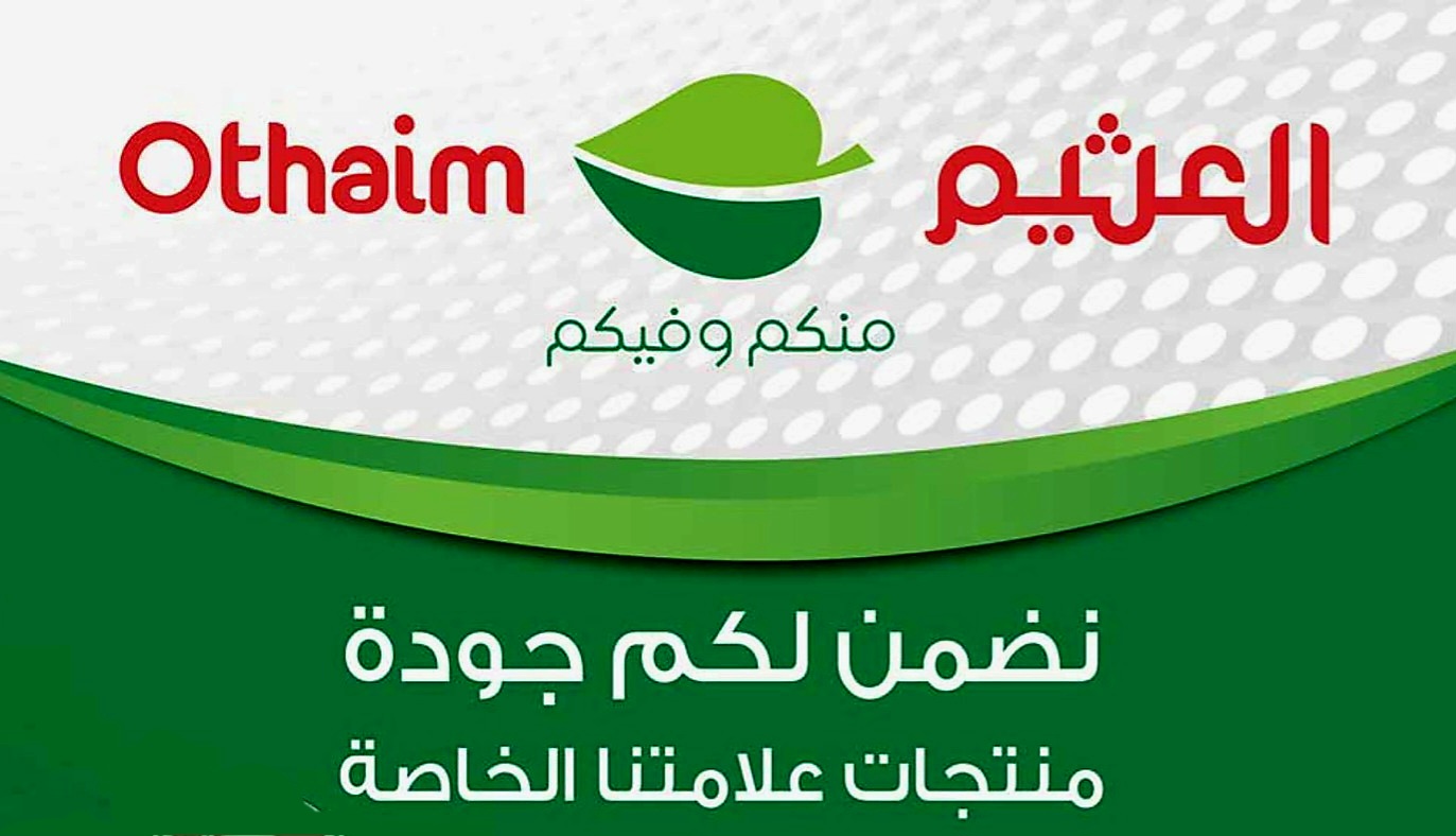 عروض أسواق العثيم