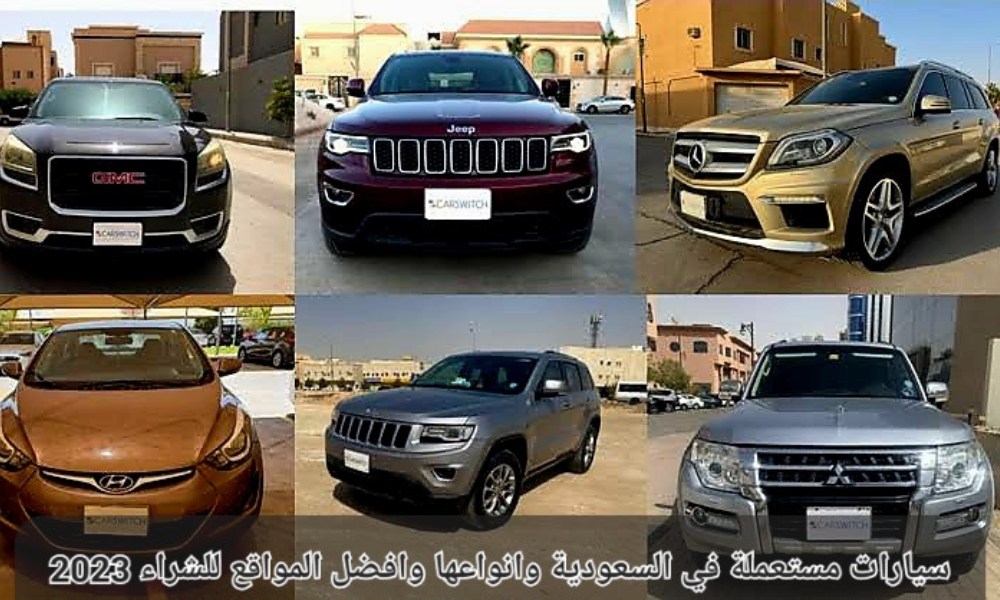سيارات مستعملة في السعودية