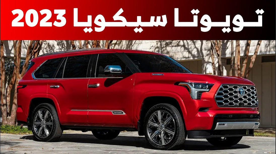 تويوتا سيكويا 2023