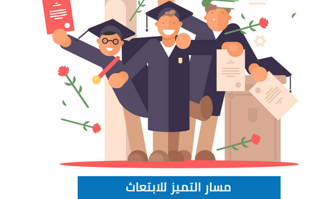 متى ينتهي التقديم على مسار التميز للابتعاث