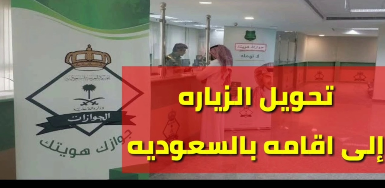 تحويل زيارة عائلية إلى إقامة