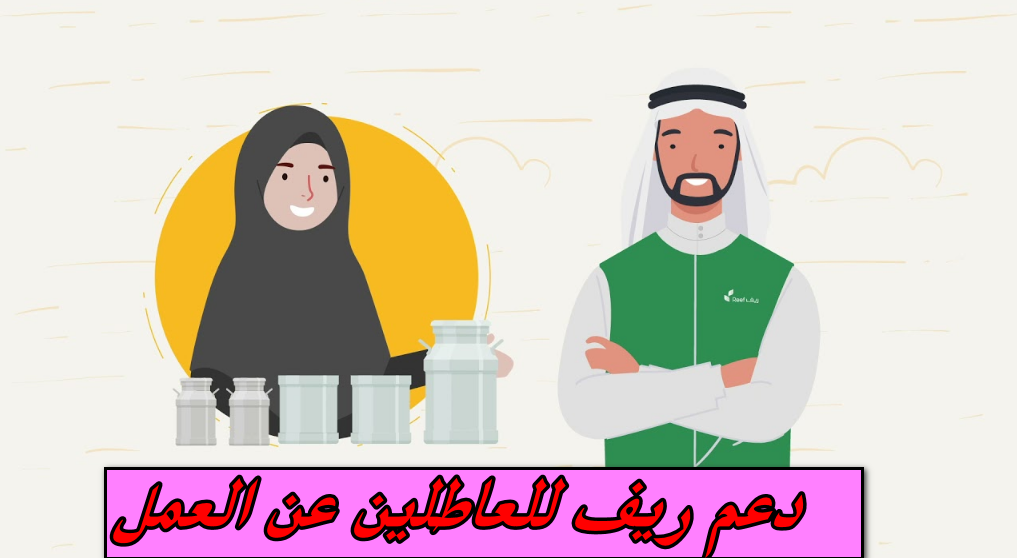 دعم ريف للعاطلين عن العمل