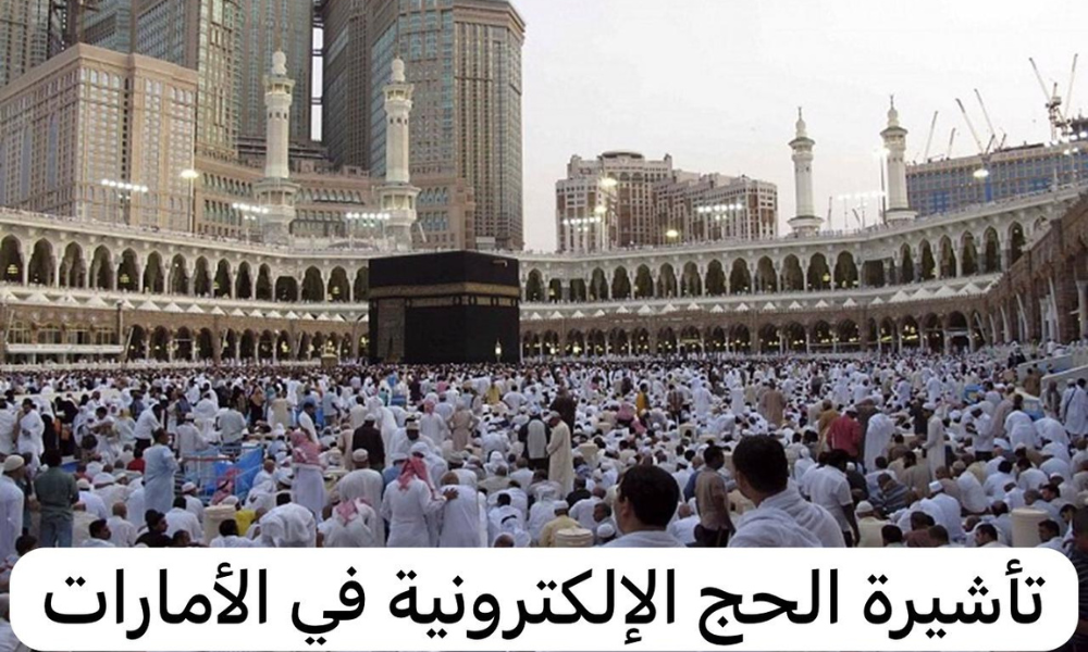 تأشيرة الحج الإلكترونية