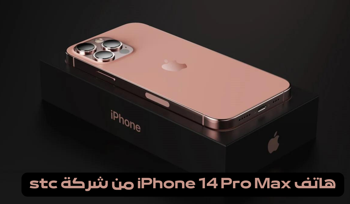 طريقة شراء هاتف iPhone 14 Pro Max من شركة stc 