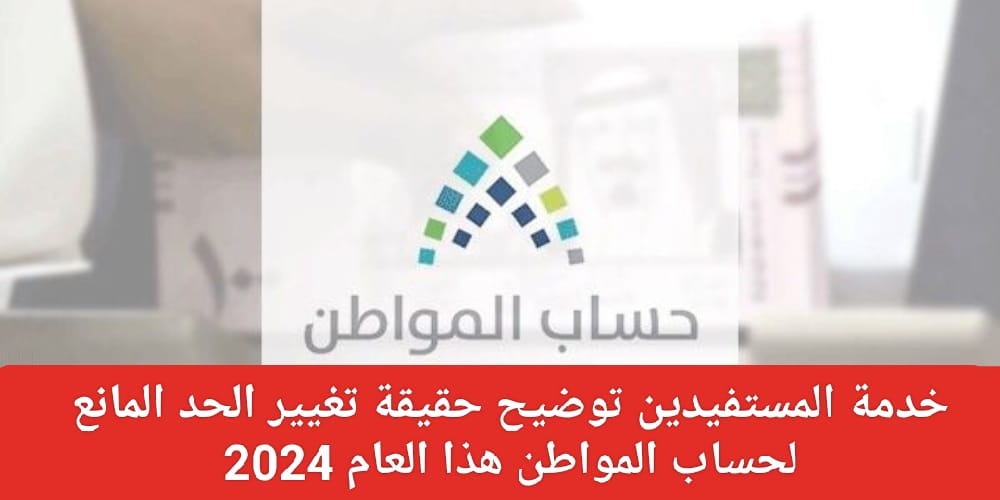 الحد المانع لحساب المواطن