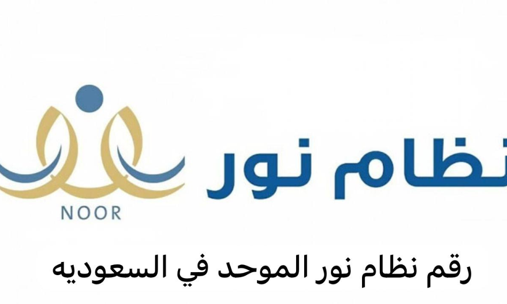 رقم نظام نور الموحد