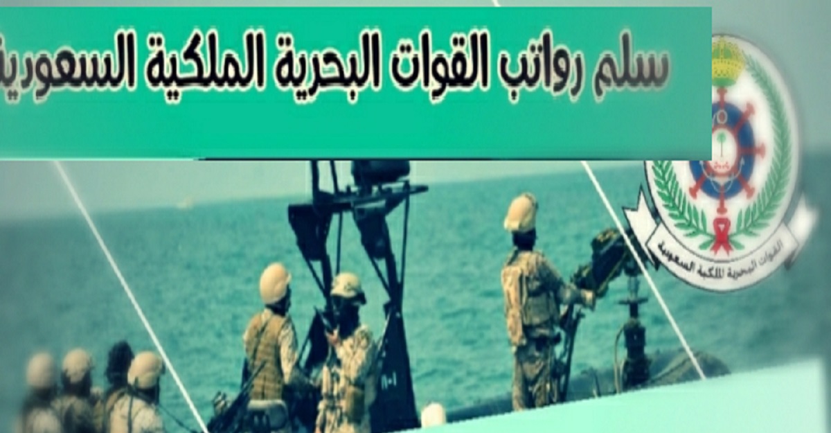 القوات البحرية الملكية السعودية