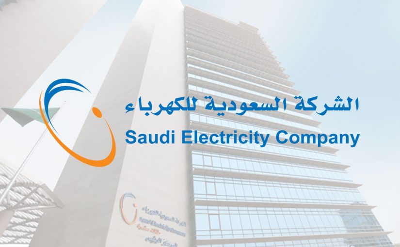 طلب عداد كهرباء جديد السعودية