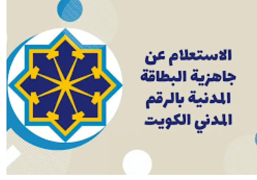 الاستعلام عن البطاقة المدنية