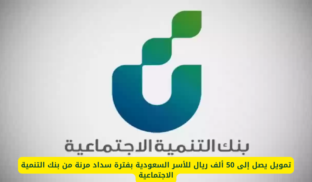 التمويل الفوري للأسر السعودية