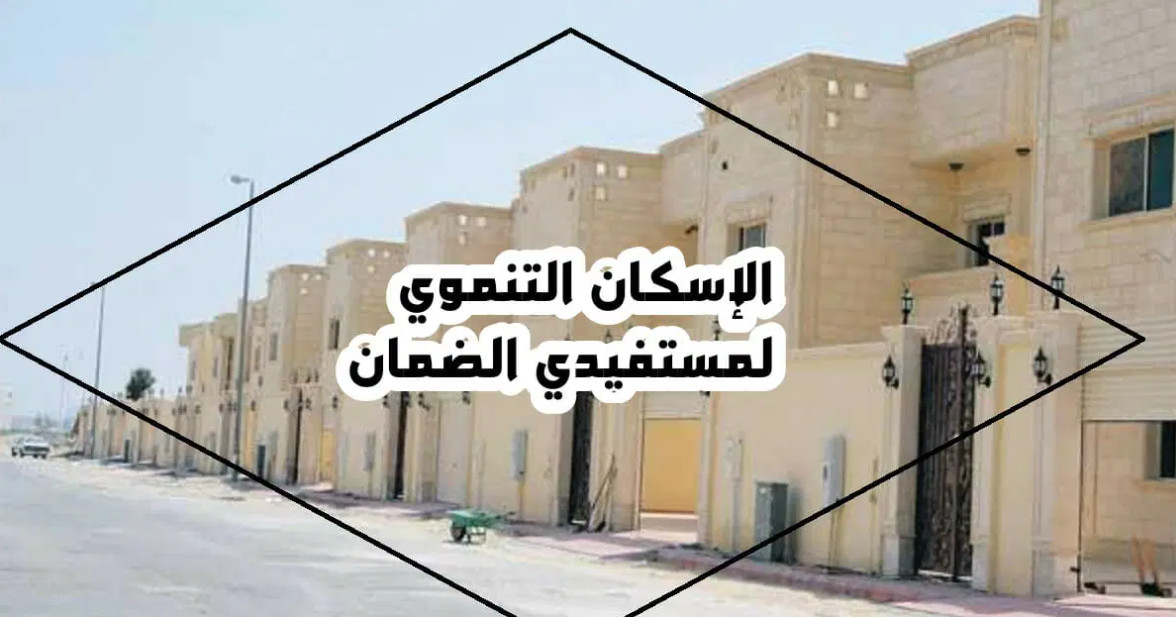 شروط الإسكان التنموي لمستفيدي الضمان