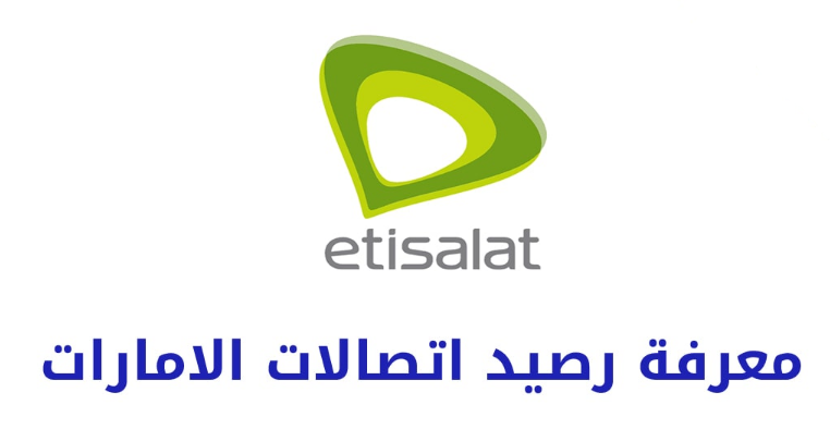 كود معرفة الرصيد اتصالات مجانا