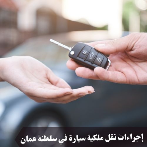 نقل ملكية السيارة