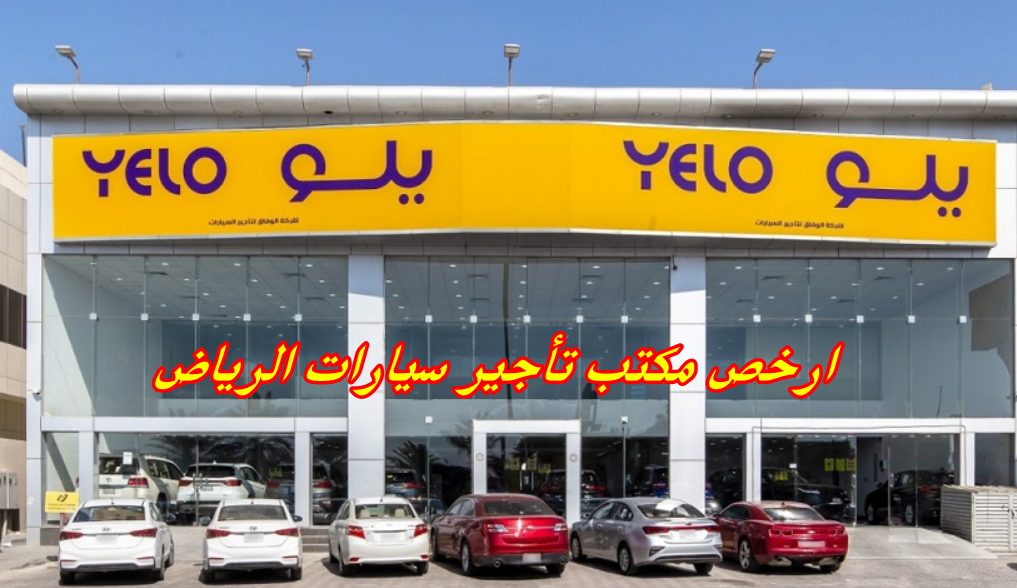 ارخص مكتب تأجير سيارات الرياض