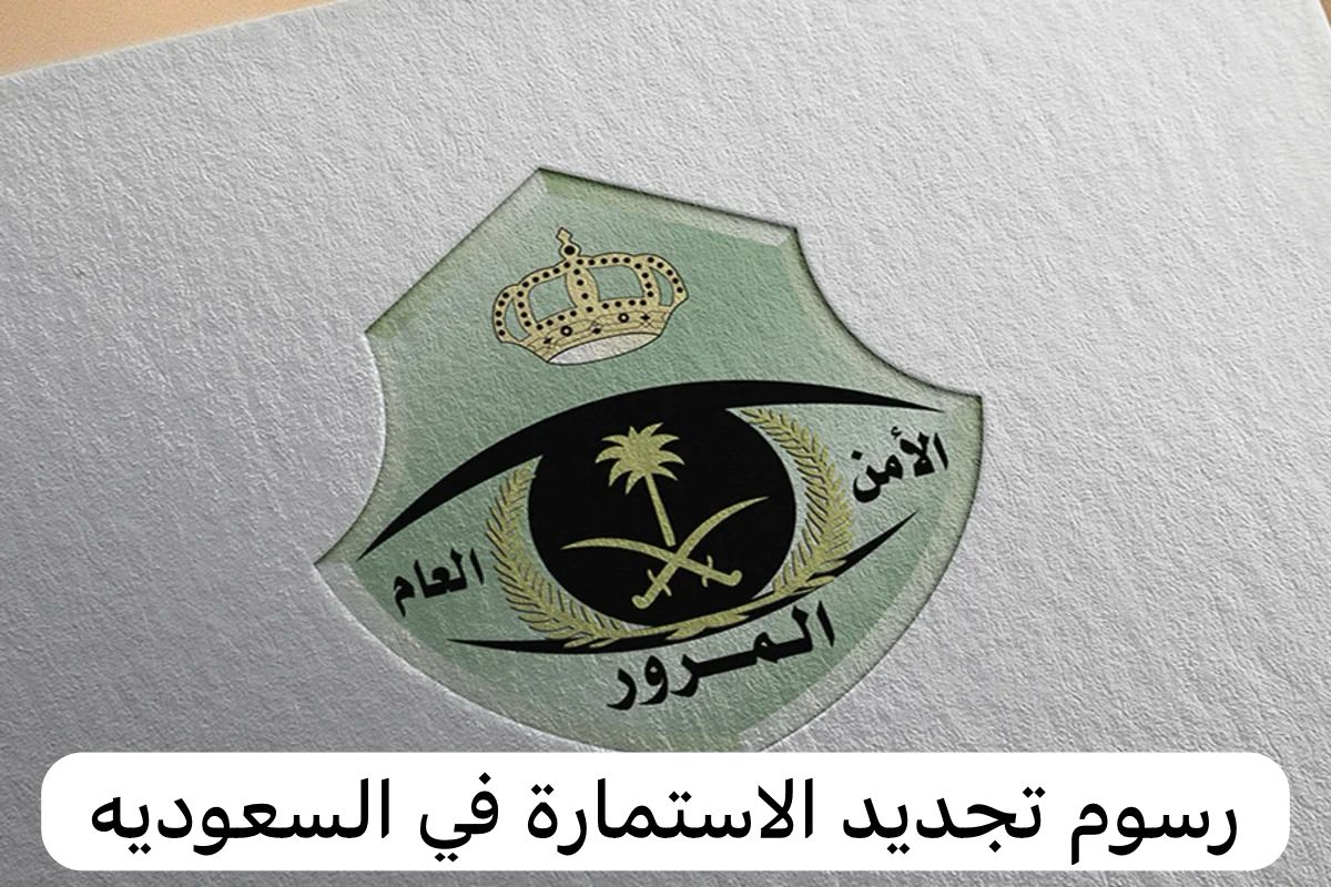 رسوم تجديد الاستمارة